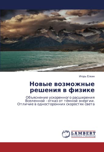 Новые возможные решения в физике: Объяснение ускоренного расширения Вселенной - отказ от тёмной энергии. Отличие в односторонних скоростях света: ... Otlichie w odnostoronnih skorostqh sweta