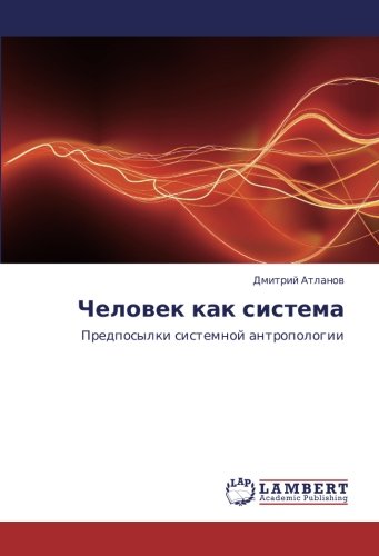 Человек как система: Предпосылки системной антропологии: Predposylki sistemnoj antropologii