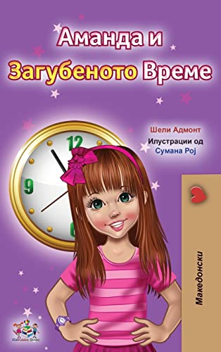 Amanda and the Lost Time (Macedonian Children's Book) (Macedonian Bedtime Collection)