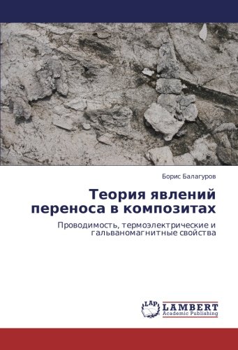 Теория явлений переноса в композитах: Проводимость, термоэлектрические и гальваномагнитные свойства: Prowodimost', termoälektricheskie i gal'wanomagnitnye swojstwa