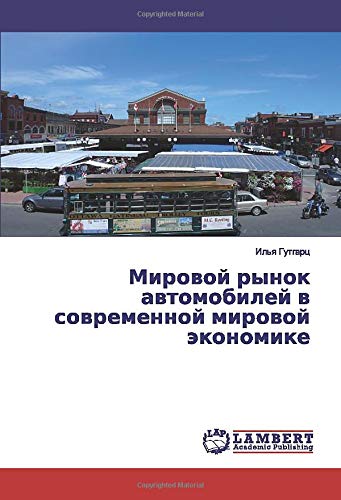 Мировой рынок автомобилей в современной мировой экономике