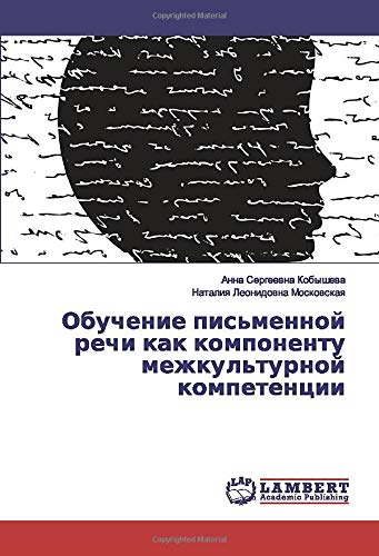 Обучение письменной речи как компоненту межкультурной компетенции