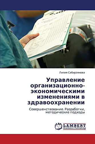 Upravlenie organizatsionno-ekonomicheskimi izmeneniyami v zdravookhranenii: Sovershenstvovanie. Razrabotki, metodicheskie podkhody: Sowershenstwowanie. Razrabotki, metodicheskie podhody