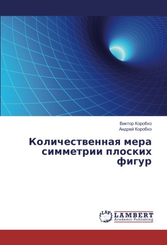 Количественная мера симметрии плоских фигур