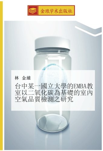 台中某一國立大學的EMBA教室以二氧化碳為基礎的室內空氣品質檢測之研究