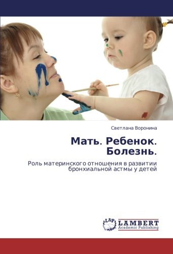 Мать. Ребенок. Болезнь.: Роль материнского отношения в развитии бронхиальной астмы у детей: Rol' materinskogo otnosheniq w razwitii bronhial'noj astmy u detej