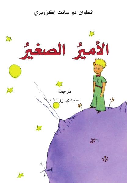 Saint-Exupéry, Antoine de: Al-Amir al-saghir
