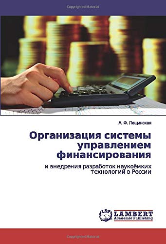 Организация системы управлением финансирования: и внедрения разработок наукоёмких технологий в России: i wnedreniq razrabotok naukoömkih tehnologij w Rossii
