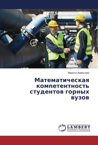 Математическая компетентность студентов горных вузов