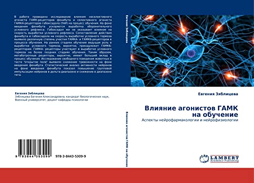 Влияние агонистов ГАМК на обучение: Аспекты нейрофармакологии и нейрофизиологии: Aspekty nejrofarmakologii i nejrofiziologii
