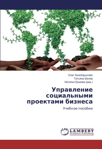 Управление социальными проектами бизнеса: Учебное пособие: Uchebnoe posobie