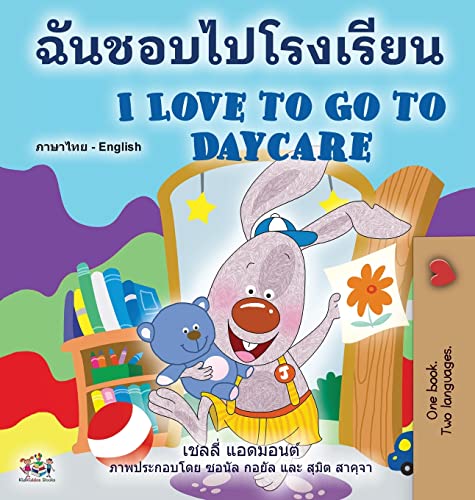 I Love to Go to Daycare (Thai English Bilingual Book for Kids) (Thai English Bilingual Collection)