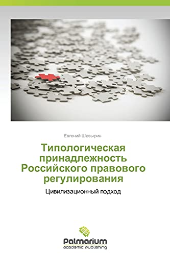 Tipologicheskaya prinadlezhnost' Rossiyskogo pravovogo regulirovaniya: Tsivilizatsionnyy podkhod: Ciwilizacionnyj podhod