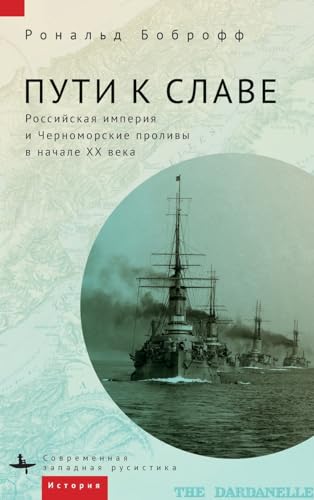 Roads to Glory: Late Imperial Russia and the Turkish Straits