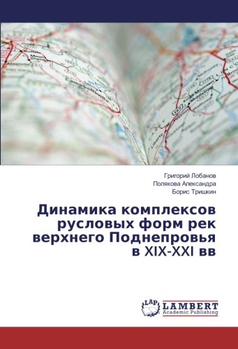 Динамика комплексов русловых форм рек верхнего Поднепровья в XIX-XXI вв