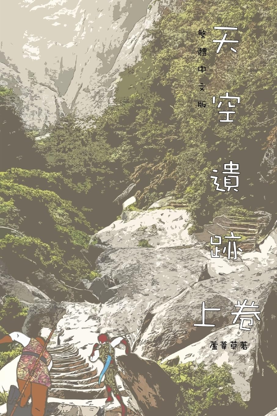 The Legacy of Moon Palace Vol 1: Traditional Chinese Edition (山海封神榜)