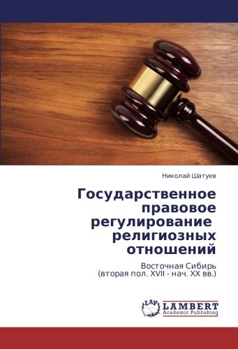 Государственное правовое регулирование религиозных отношений: Восточная Сибирь (вторая пол. XVII - нач. XX вв.): Vostochnaq Sibir' (wtoraq pol. XVII - nach. XX ww.)