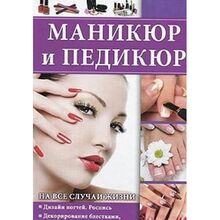 Manikyur i pedikyur na vse sluchai zhizni