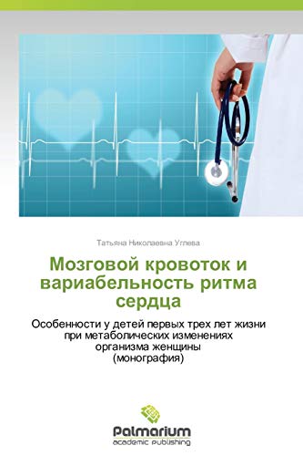 Mozgovoy krovotok i variabel'nost' ritma serdtsa: Osobennosti u detey pervykh trekh let zhizni pri metabolicheskikh izmeneniyakh organizma zhenshchiny (monografiya)