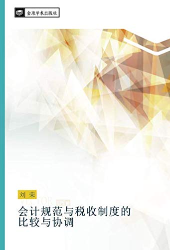 会计规范与税收制度的 比较与协调