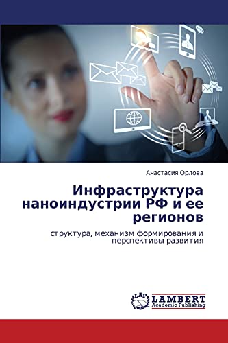 Infrastruktura nanoindustrii RF i ee regionov: struktura, mekhanizm formirovaniya i perspektivy razvitiya: struktura, mehanizm formirowaniq i perspektiwy razwitiq