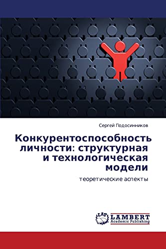 Конкурентоспособность личности: структурная и технологическая модели: теоретические аспекты: teoreticheskie aspekty
