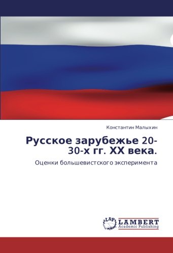 Русское зарубежье 20-30-х гг. ХХ века.: Оценки большевистского эксперимента: Ocenki bol'shewistskogo äxperimenta