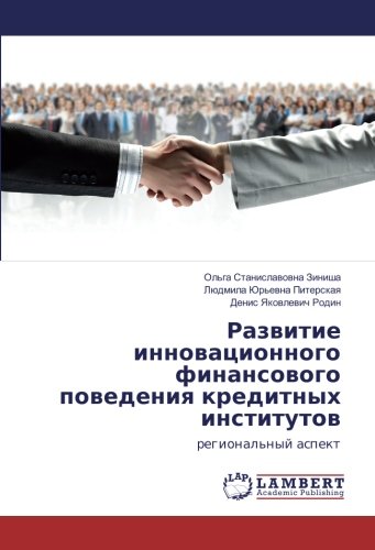 Развитие инновационного финансового поведения кредитных институтов: региональный аспект: regional'nyj aspekt