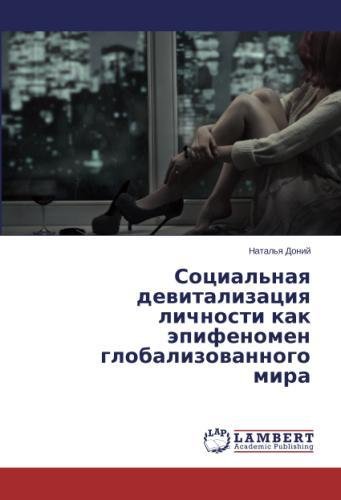 Социальная девитализация личности как эпифеномен глобализованного мира