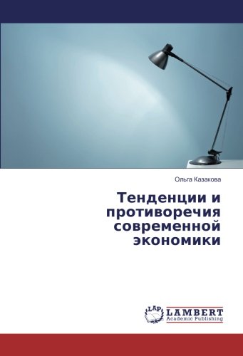 Тенденции и противоречия современной экономики
