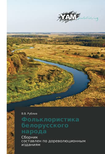Фольклористика белорусского народа: Сборниксоставлен по дореволюционным изданиям: Sbornixostawlen po dorewolücionnym izdaniqm
