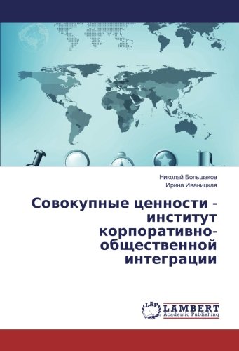 Совокупные ценности - институт корпоративно-общественной интеграции