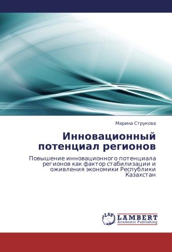 Инновационный потенциал регионов: Повышение инновационного потенциала регионов как фактор стабилизации и оживления экономики Республики Казахстан: ... i ozhiwleniq äkonomiki Respubliki Kazahstan