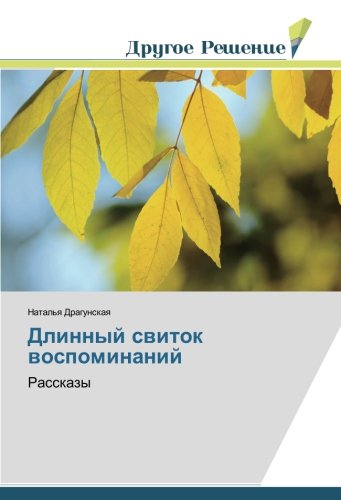 Длинный свиток воспоминаний: Рассказы: Rasskazy