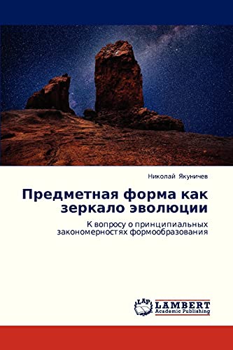 Predmetnaya forma kak zerkalo evolyutsii: K voprosu o printsipial'nykh zakonomernostyakh formoobrazovaniya: K woprosu o principial'nyh zakonomernostqh formoobrazowaniq