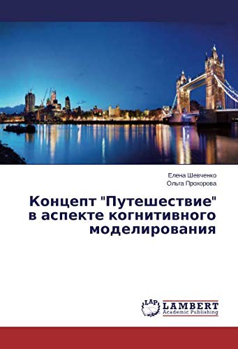 Концепт Путешествие в аспекте когнитивного моделирования