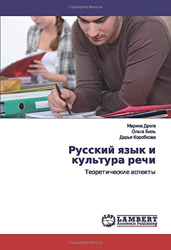 Русский язык и культура речи: Теоретические аспекты: Teoreticheskie aspekty