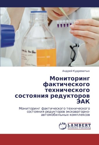 Monitoring fakticheskogo tekhnicheskogo sostoyaniya reduktorov EAK: Monitoring fakticheskogo tekhnicheskogo sostoyaniya reduktorov ... äxkawatorno-awtomobil'nyh komplexow