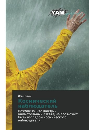 Kosmicheskiy nablyudatel': Vozmozhno, chto kazhdyy vnimatel'nyy vzglyad na vas mozhet byt' vzglyadom kosmicheskogo nablyudatelya: Vozmozhno, chto ... byt' wzglqdom kosmicheskogo nablüdatelq