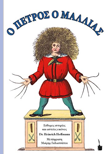 O PETROS O MALLIAS / Der Struwwelpeter: Der Struwwelpeter - zweisprachig: Neugriechisch und Deutsch