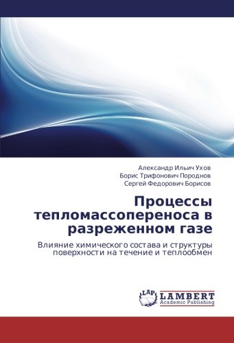 Protsessy teplomassoperenosa v razrezhennom gaze: Vliyanie khimicheskogo sostava i struktury poverkhnosti na techenie i teploobmen: Vliqnie ... powerhnosti na techenie i teploobmen