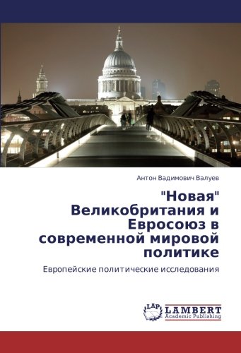 Новая Великобритания и Евросоюз в современной мировой политике: Европейские политические исследования: Ewropejskie politicheskie issledowaniq