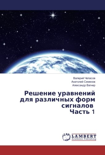 Решение уравнений для различных форм сигналов Часть 1