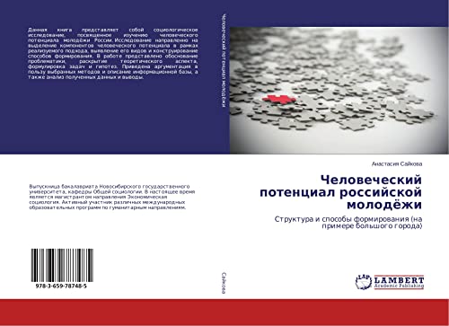 Chelowecheskij potencial rossijskoj molodözhi: Struktura i sposoby formirowaniq (na primere bol'shogo goroda)