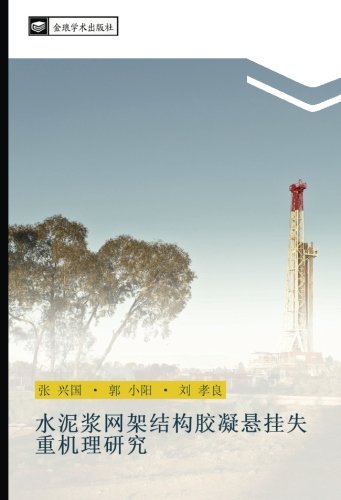 水泥浆网架结构胶凝悬挂失重机理研究