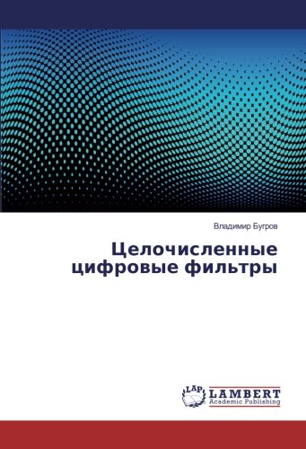 Целочисленные цифровые фильтры