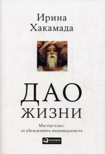 Dao zhizni Master-klass ot ubezhdennogo individualista - Irina Hakamada Gebunden