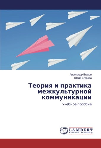 Теория и практика межкультурной коммуникации: Учебное пособие: Uchebnoe posobie