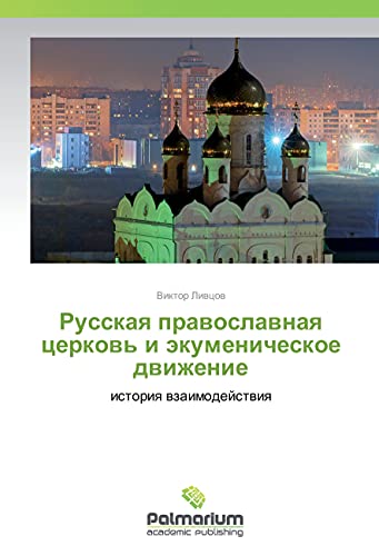 Russkaya pravoslavnaya cerkov' i jekumenicheskoe dvizhenie: istoriya vzaimodejstviya
