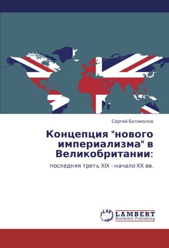 Kontseptsiya novogo imperializma v Velikobritanii:: poslednyaya tret' XIX - nachalo XX vv.: poslednqq tret' XIX - nachalo XX ww.